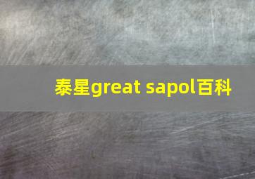 泰星great sapol百科